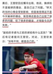 一脱口秀演员调侃王楚钦爆冷出局引争议,所属公司宣布与其暂停合作