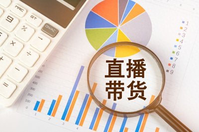 ​浙江直播经营主体已突破10万家